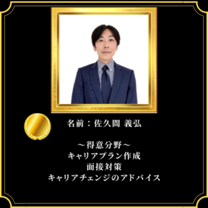 佐久間さん経歴詳細